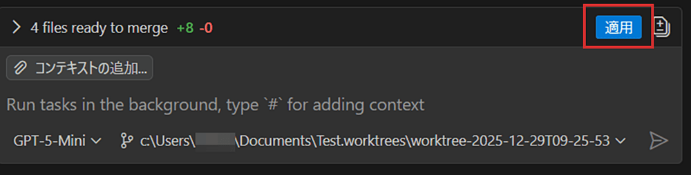 VSCode1.107 - worktreeの変更内容を現在のワークスペースに適用