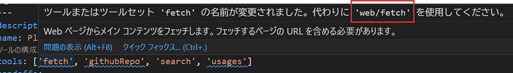 VSCode1.107 - tools 指定の名称が変更された