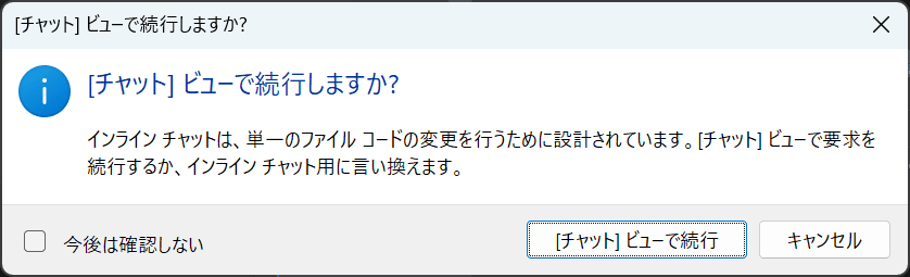 VSCode1.107 - チャットビューで続行するか確認画面が表示される