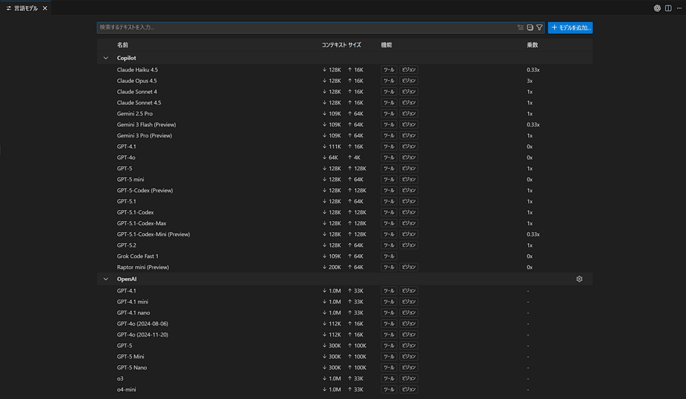 VSCode1.107 - 言語モデルエディターの一覧表示が改善された