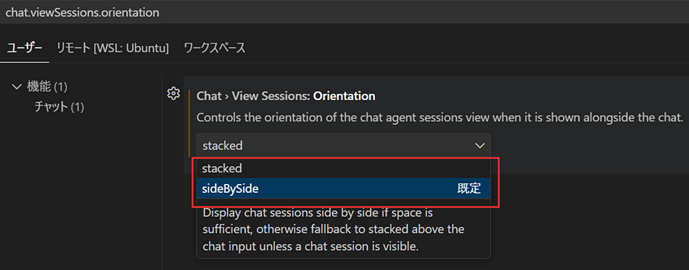 VSCode1.108 - chat.viewSessions.orientationの auto は sideBySide に統合