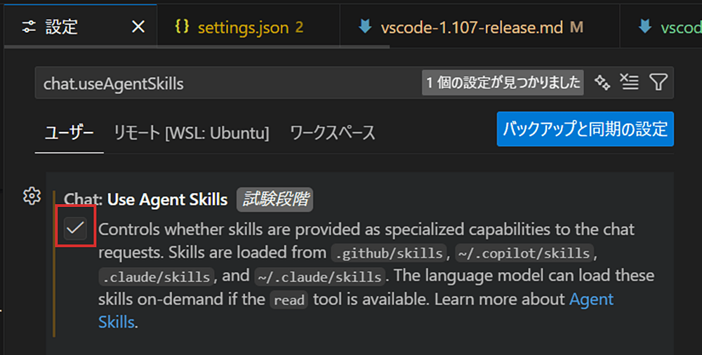 VSCode1.108 - chat.useAgentSkillsを有効にする