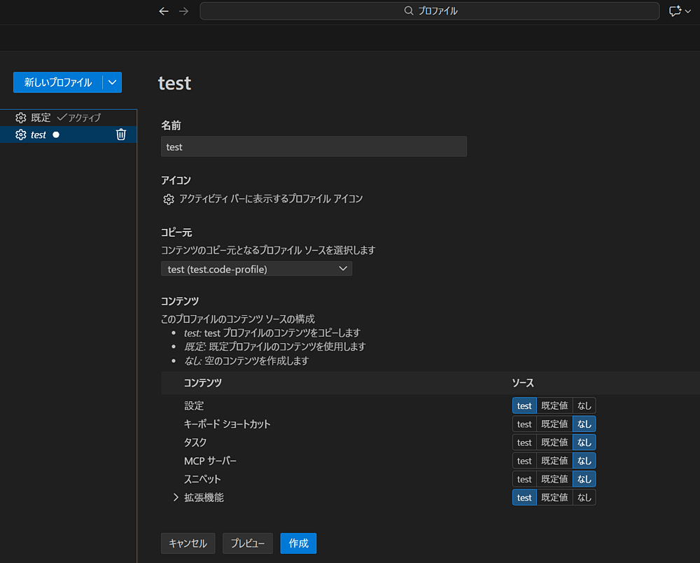 VSCode1.108 - Profiles エディター
