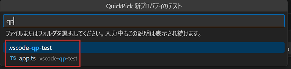 VSCode1.108 - QuickPickItem の resourceUri から、ファイル名とパスがラベルと説明として自動導出されている状態