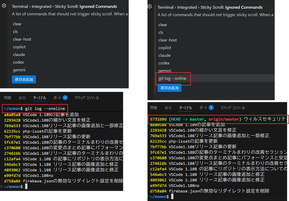 terminal.integrated.stickyScroll.ignoredCommands に git log &ndash;oneline を追加し、q で終了したあとも先頭行のコミットが固定コマンドで上書きされずに表示されている様子