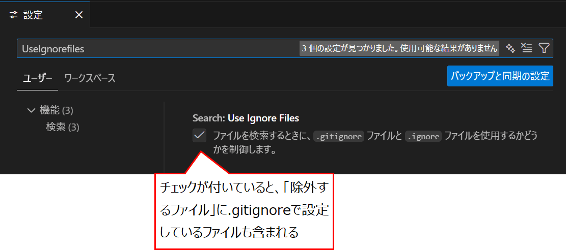「search.useIgnoreFiles」の設定を確認する