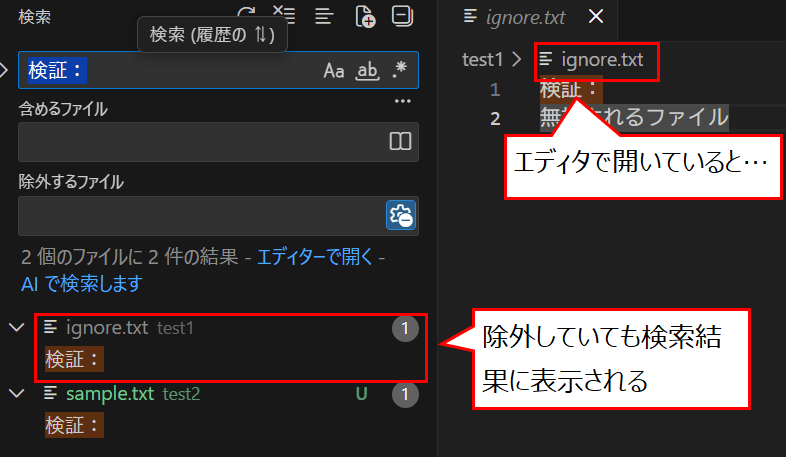 エディタで除外されたファイルを開いているとそのファイルは検索から除外されない