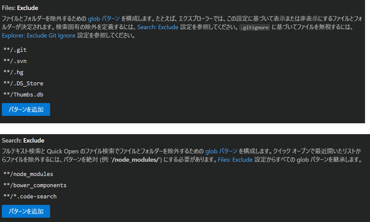「Files.Exclude」と「Search.Exclude」の設定を確認する