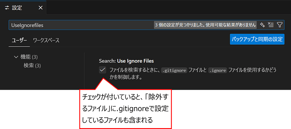 「search.useIgnoreFiles」の設定を確認する