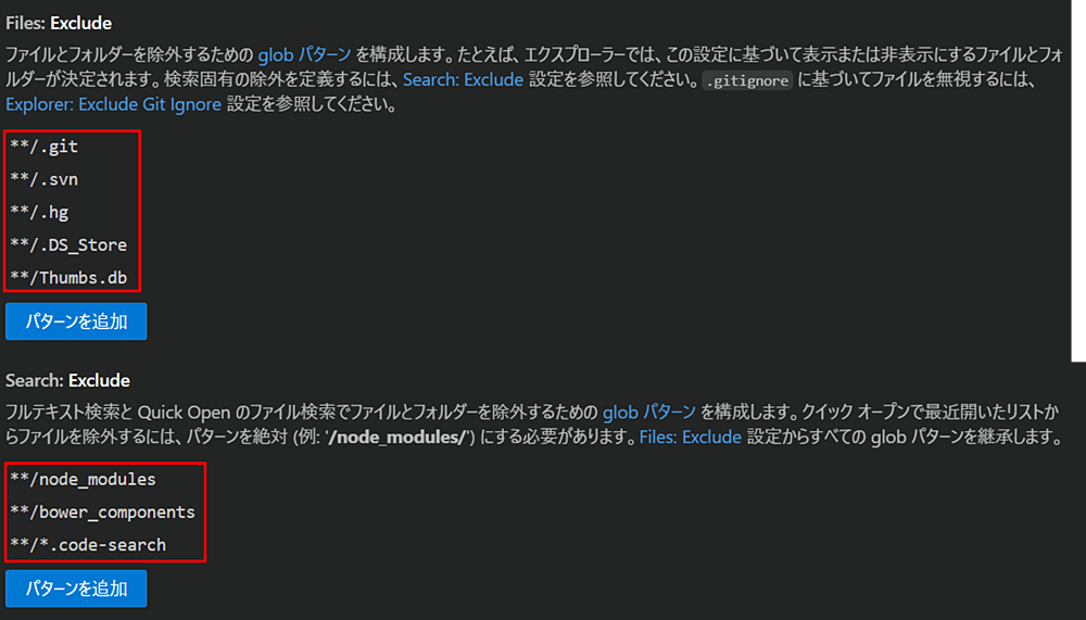 「Files.Exclude」と「Search.Exclude」の設定を確認する