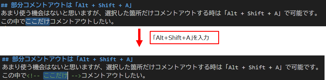 Alt + Shift + Aで選択箇所のみコメントアウトできる
