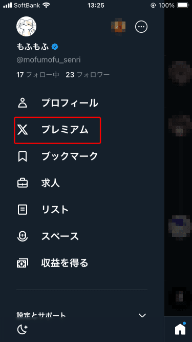 プレミアム(X(旧Twitter))