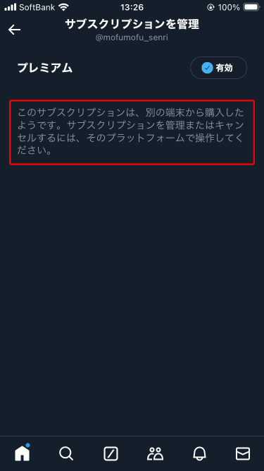 サブスクリプションを管理(X(旧Twitter))