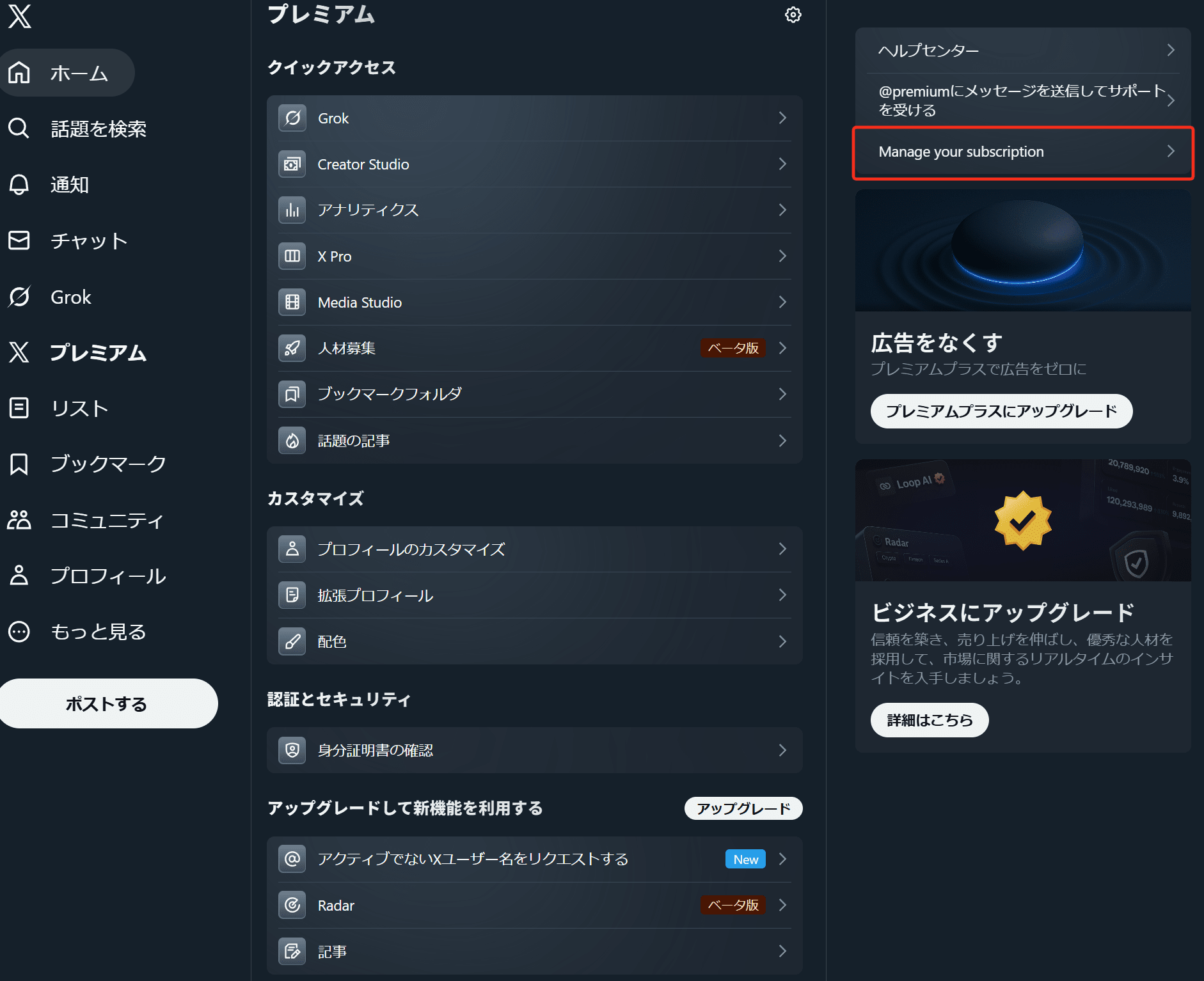 Manage your subscription(X(旧Twitter))