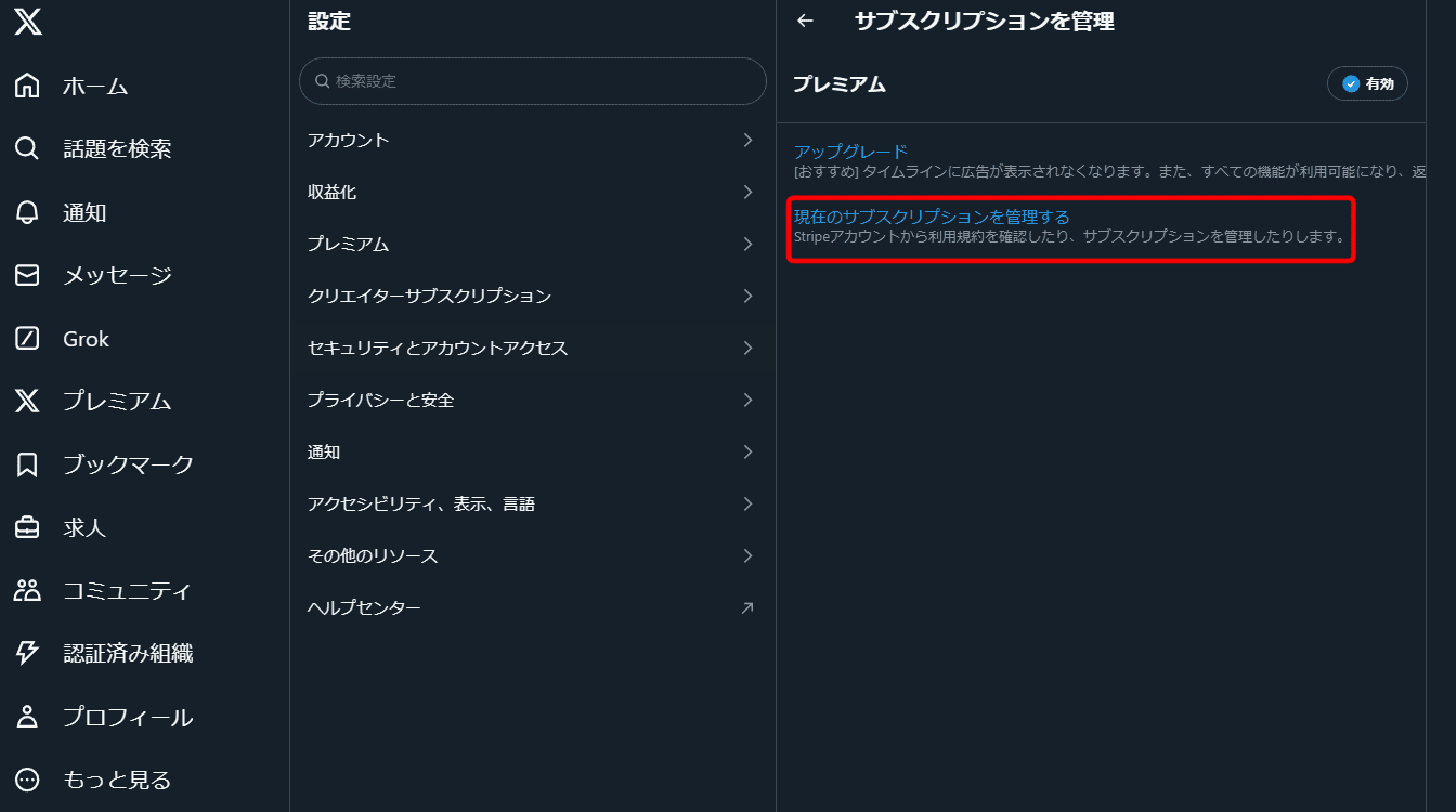現在のサブスクリプションを管理する(X(旧Twitter))