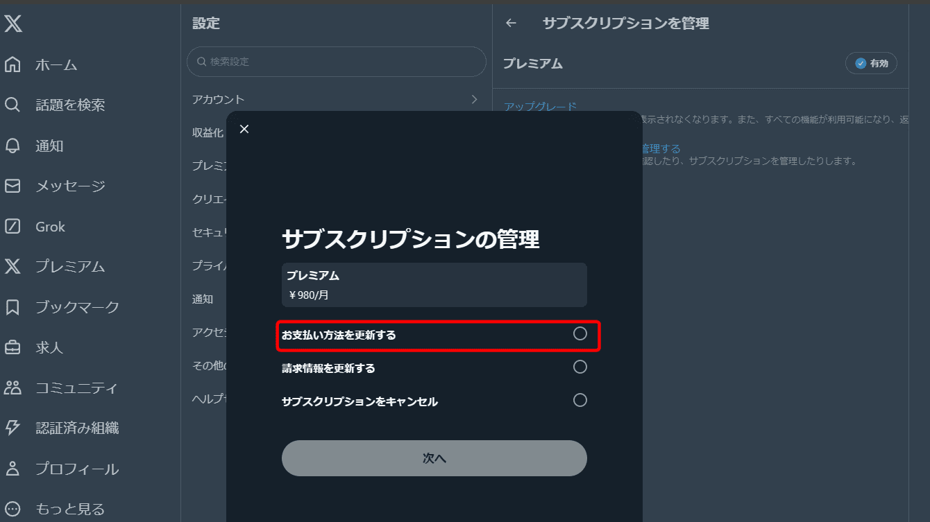 お支払方法を更新する(X(旧Twitter))